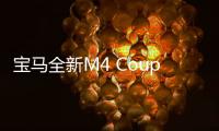 寶馬全新M4 Coupe諜照曝光 酷似小號M8