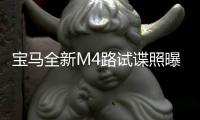 寶馬全新M4路試諜照曝光 頭燈升級/年內亮相