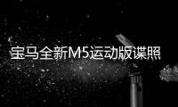 寶馬全新M5運動版諜照曝光 明年三月發布