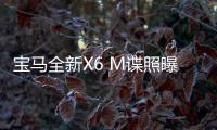 寶馬全新X6 M諜照曝光 或于2019年亮相