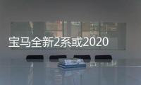 寶馬全新2系或2020年發(fā)布 多種驅動形式