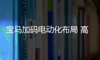 寶馬加碼電動化布局 高翔：我們不會加入價格戰