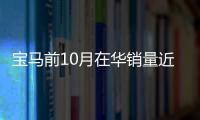 寶馬前10月在華銷量近59萬臺 漲幅超10%