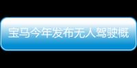 寶馬今年發(fā)布無(wú)人駕駛概念車(chē) 迎百年誕辰