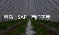 寶馬與SAP、西門子等企業共建德國汽車數據共享聯盟