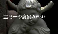 寶馬一季度銷208507輛 達(dá)到去年同期的三倍