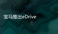 寶馬推出eDrive Zones電子圍欄 注重環保