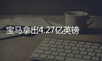 寶馬拿出4.27億英鎊研發無人駕駛