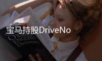 寶馬持股DriveNow 與戴姆勒在共享出行鋪路