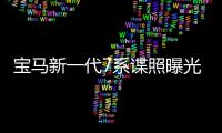 寶馬新一代7系諜照曝光 明年3月開始生產