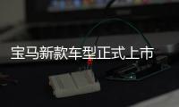 寶馬新款車型正式上市 330Li即將國產