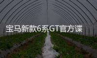 寶馬新款6系GT官方諜照 于5月27日首發