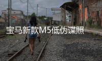 寶馬新款M5低偽諜照 升級激光大燈