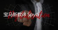 寶馬新款i8 Spyder諜照曝光 混動性能提升