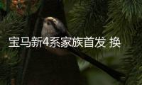 寶馬新4系家族首發 換發動機/配置提升