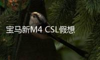 寶馬新M4 CSL假想圖曝光 感觀上更協調