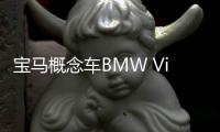 寶馬概念車BMW Vision iNEXT將亮相上海車展