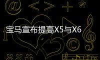 寶馬宣布提高X5與X6在華售價(jià) 漲價(jià)4%