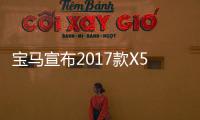 寶馬宣布2017款X5將基于全新7系架構(gòu)