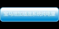 寶馬增加插混系統純電里程 今夏陸續裝備