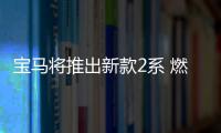 寶馬將推出新款2系 燃油經(jīng)濟(jì)性有望提升