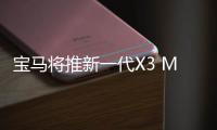 寶馬將推新一代X3 M 動力或高達500匹