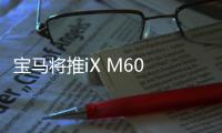 寶馬將推iX M60 或搭載勞斯萊斯動力