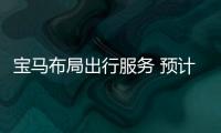 寶馬布局出行服務(wù) 預(yù)計(jì)2025年用戶數(shù)達(dá)1億