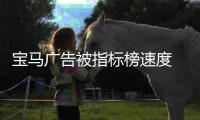 寶馬廣告被指標榜速度 在英國被禁