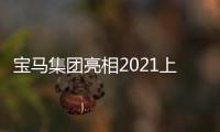 寶馬集團亮相2021上海車展 帶來8款重磅新車