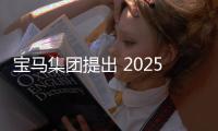 寶馬集團(tuán)提出 2025年前詳細(xì)發(fā)展規(guī)劃