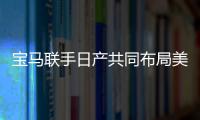 寶馬聯手日產共同布局美國充電裝置