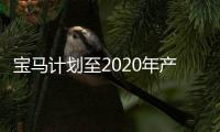 寶馬計劃至2020年產能提高27% X5或將國產