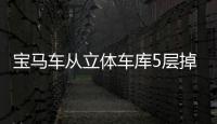 寶馬車從立體車庫5層掉落 幸無人員傷亡
