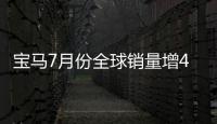 寶馬7月份全球銷量增4% 全新X1增勢迅猛