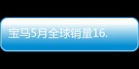 寶馬5月全球銷量16.8萬 在華增長7.5%