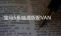 寶馬5系插混版配VANOS可變氣門正時技術