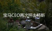 寶馬CEO再次抨擊特斯拉：質量不高