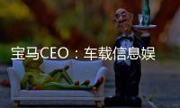 寶馬CEO：車載信息娛樂大屏將消失