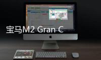 寶馬M2 Gran Coupe渲染圖發布 對標CLA