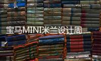 寶馬MINI米蘭設(shè)計(jì)周推出“迷你住所（MINI LIVING）”（組圖）