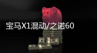 寶馬X1混動(dòng)/之諾60H將免征購(gòu)置稅 價(jià)格實(shí)惠