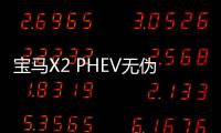 寶馬X2 PHEV無(wú)偽諜照曝光 或2020年發(fā)布