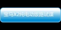 寶馬X2純電動版路試諜照 造型運動續航400km