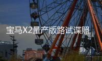 寶馬X2量產(chǎn)版路試諜照 基于UKL前驅(qū)平臺(tái)