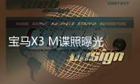 寶馬X3 M諜照曝光 劍指保時捷Macan Turbo