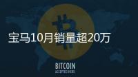 寶馬10月銷量超20萬輛 在華銷量占比超4成