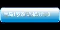 寶馬1系改柴油動力1020匹 1.87秒破百