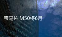 寶馬i4 M50將6月1日發布 續航590公里