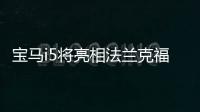 寶馬i5將亮相法蘭克福 續航里程可達700公里